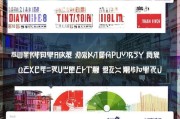 郴州抖音获客全攻略，从0到1打造本地流量爆点！