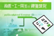 新能源惠民补贴申请全攻略，从政策解读到资金到账，一文读懂