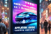 汽车之家助力比亚迪海豚补贴申请，全流程指南与政策解读