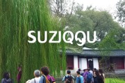 户外旅行与住房公积金，苏州的实用指南